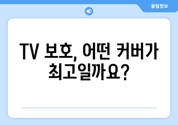 TV 보호, 어떤 커버가 최고일까요?