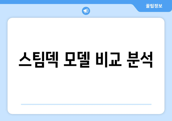 스팀덱 모델 비교 분석