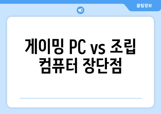 게이밍 PC vs 조립 컴퓨터 장단점