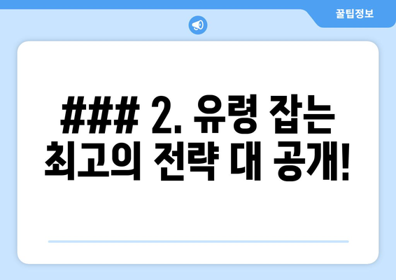 ### 2. 유령 잡는 최고의 전략 대 공개!