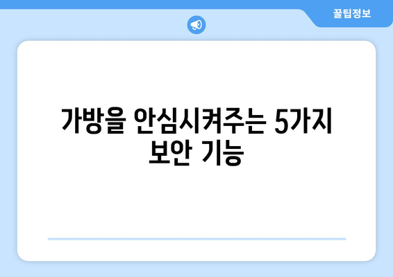 가방을 안심시켜주는 5가지 보안 기능