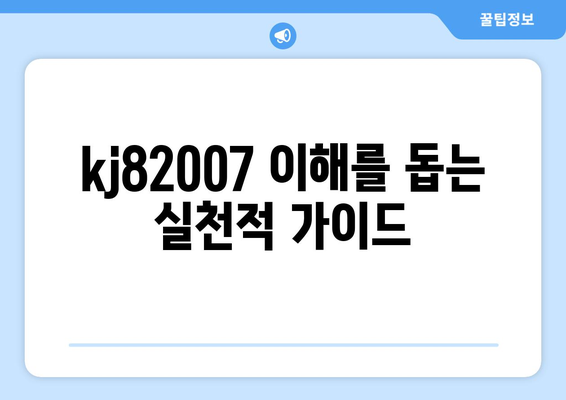 kj82007 이해를 돕는 실천적 가이드