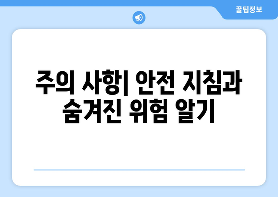 주의 사항| 안전 지침과 숨겨진 위험 알기