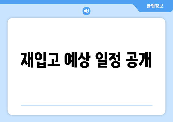 재입고 예상 일정 공개