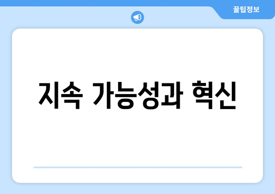 지속 가능성과 혁신