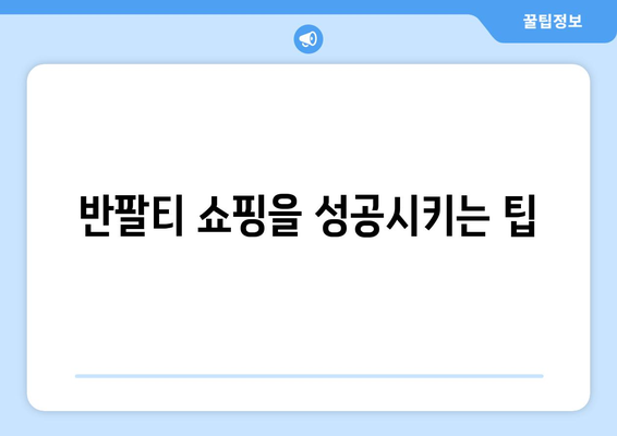 반팔티 쇼핑을 성공시키는 팁