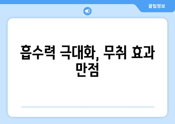 흡수력 극대화, 무취 효과 만점