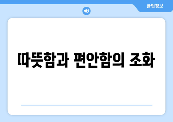 따뜻함과 편안함의 조화