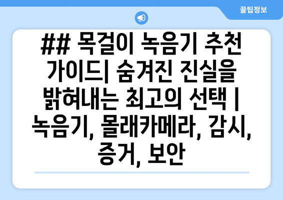 ## 목걸이 녹음기 추천 가이드| 숨겨진 진실을 밝혀내는 최고의 선택 | 녹음기, 몰래카메라, 감시, 증거, 보안