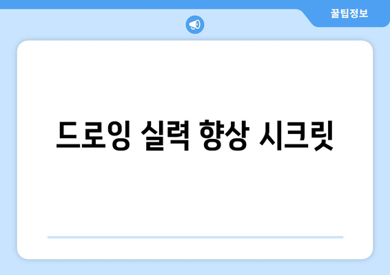 드로잉 실력 향상 시크릿