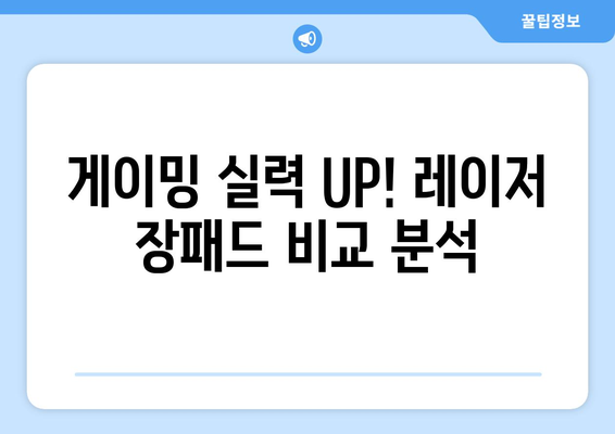 게이밍 실력 UP! 레이저 장패드 비교 분석