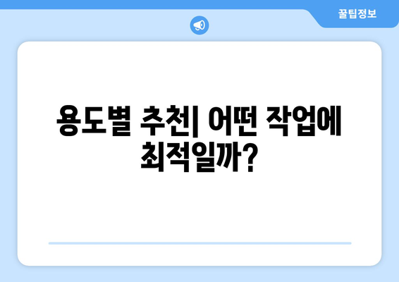 용도별 추천| 어떤 작업에 최적일까?