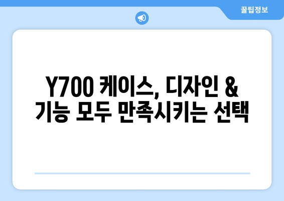 Y700 케이스, 디자인 & 기능 모두 만족시키는 선택