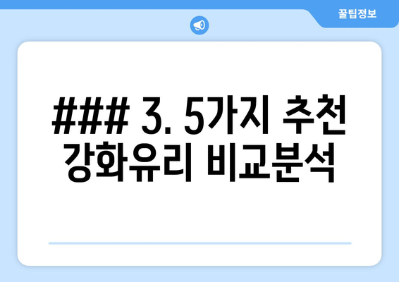 ### 3. 5가지 추천 강화유리 비교분석