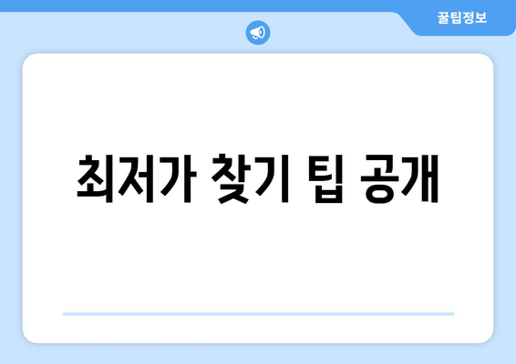 최저가 찾기 팁 공개