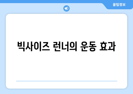 빅사이즈 런너의 운동 효과