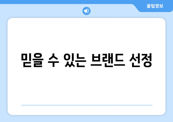 믿을 수 있는 브랜드 선정