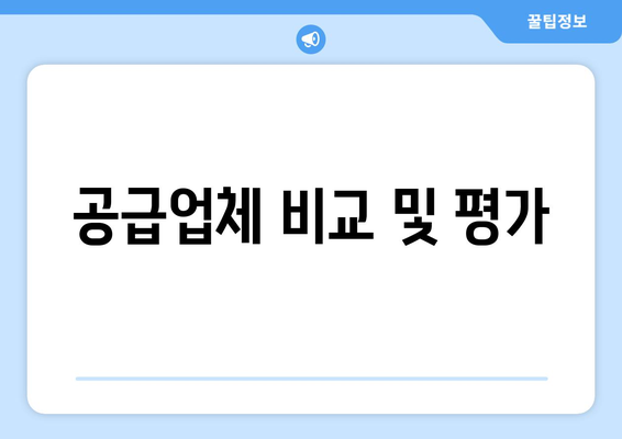 공급업체 비교 및 평가