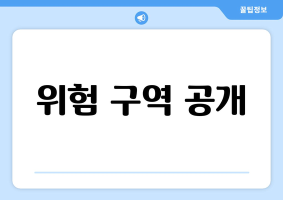 위험 구역 공개