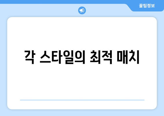 각 스타일의 최적 매치