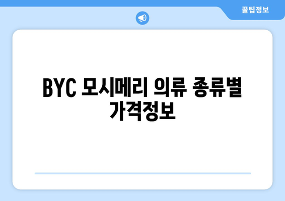 BYC 모시메리 의류 종류별 가격정보