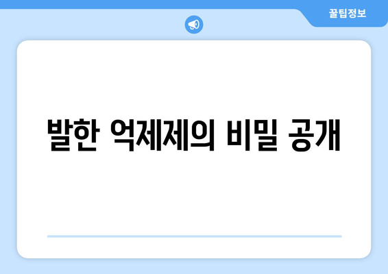 발한 억제제의 비밀 공개