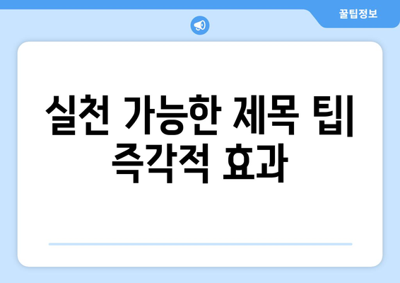 실천 가능한 제목 팁| 즉각적 효과