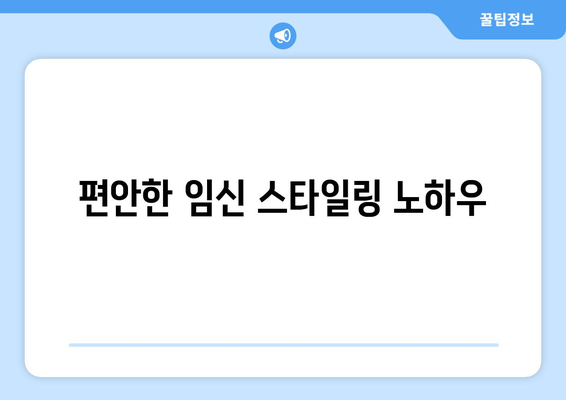 편안한 임신 스타일링 노하우