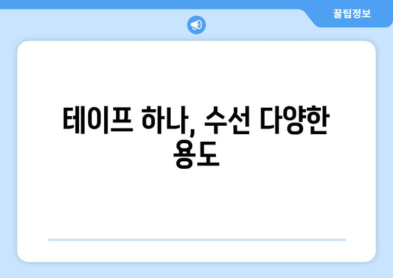 테이프 하나, 수선 다양한 용도