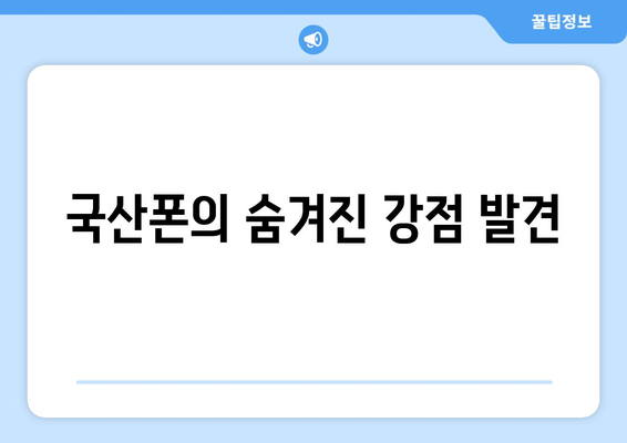 국산폰의 숨겨진 강점 발견