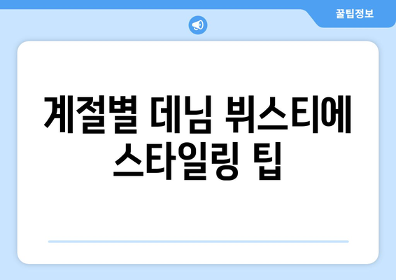 계절별 데님 뷔스티에 스타일링 팁