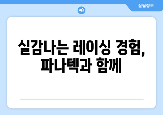 실감나는 레이싱 경험, 파나텍과 함께