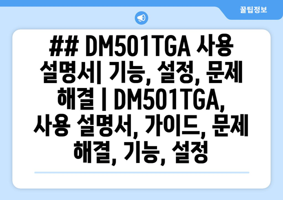 ## DM501TGA 사용 설명서| 기능, 설정, 문제 해결 | DM501TGA, 사용 설명서, 가이드, 문제 해결, 기능, 설정