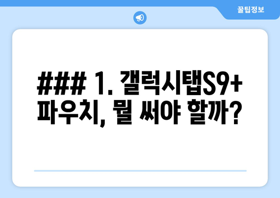 ### 1. 갤럭시탭S9+ 파우치, 뭘 써야 할까?