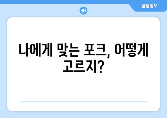 나에게 맞는 포크, 어떻게 고르지?