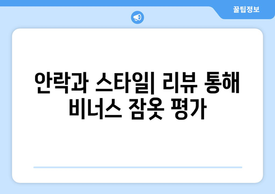 안락과 스타일| 리뷰 통해 비너스 잠옷 평가