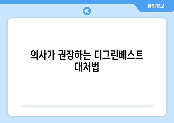 의사가 권장하는 디그린베스트 대처법