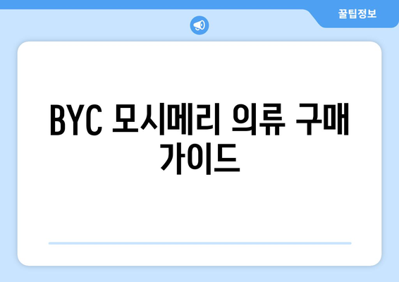 BYC 모시메리 의류 구매 가이드