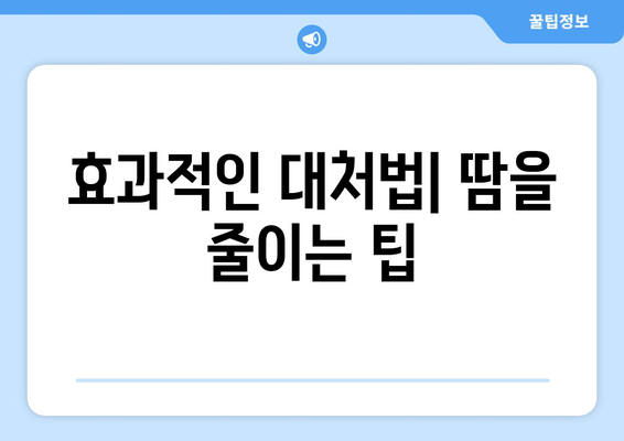 효과적인 대처법| 땀을 줄이는 팁