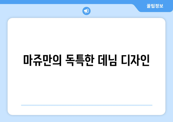 마쥬만의 독특한 데님 디자인