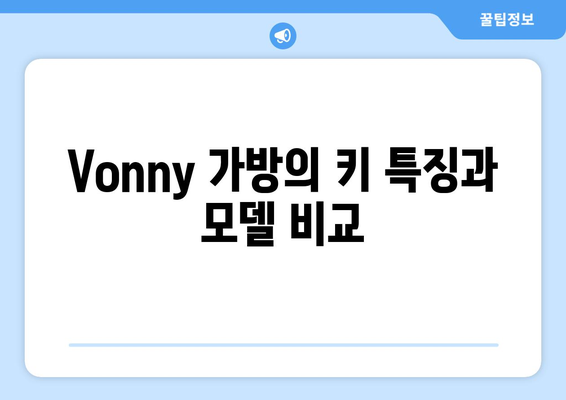 Vonny 가방의 키 특징과 모델 비교