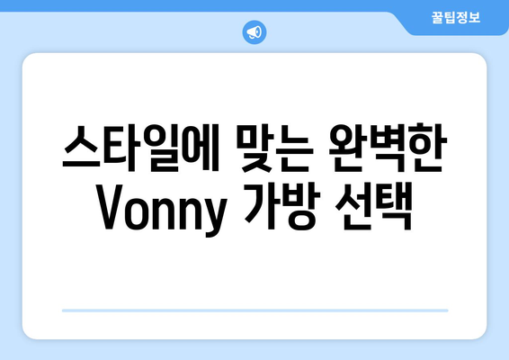 스타일에 맞는 완벽한 Vonny 가방 선택