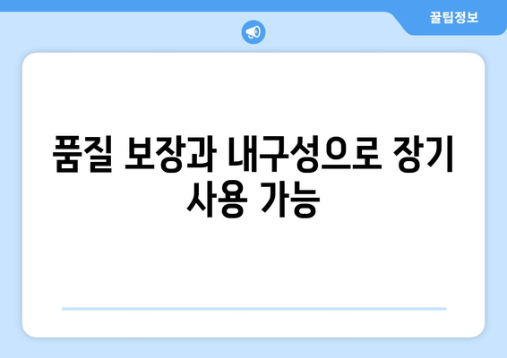 품질 보장과 내구성으로 장기 사용 가능