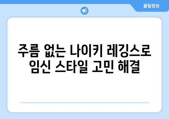 주름 없는 나이키 레깅스로 임신 스타일 고민 해결