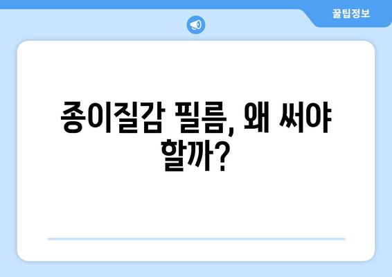 종이질감 필름, 왜 써야 할까?