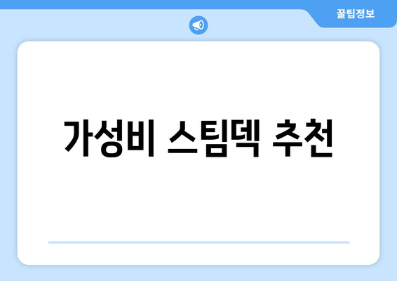 가성비 스팀덱 추천