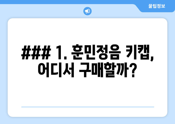 ### 1. 훈민정음 키캡, 어디서 구매할까?