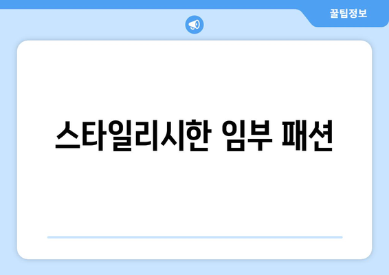 스타일리시한 임부 패션