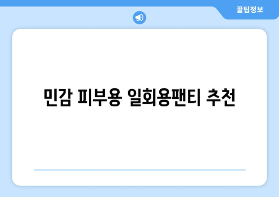 민감 피부용 일회용팬티 추천