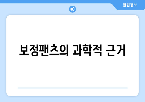 보정팬츠의 과학적 근거